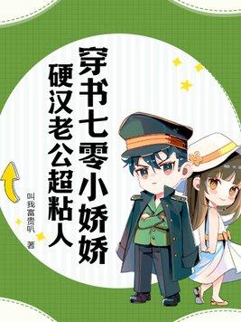 穿书七零年代娇娇女