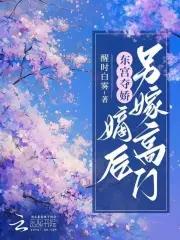 东宫嫡妾(重生) 免费阅读