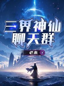 三界聊天群于登