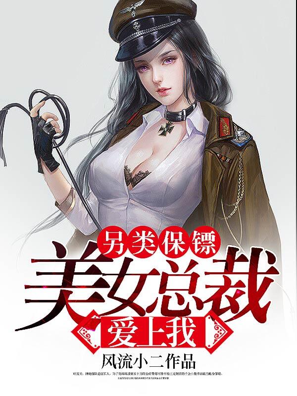 另类保镖美女总裁爱上我徐晓晴的孩子