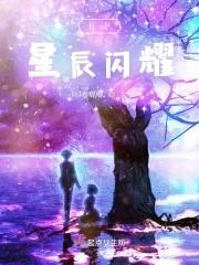 闪耀星辰什么意思