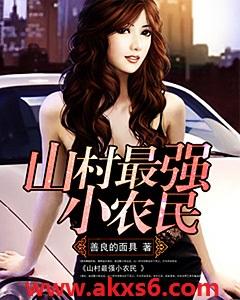 山村最强小农民免费阅读