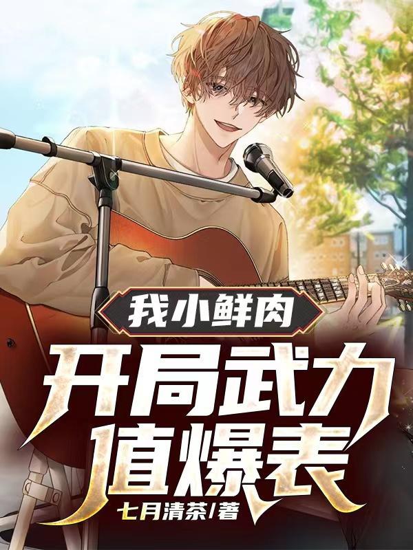 小鲜肉毁我前途