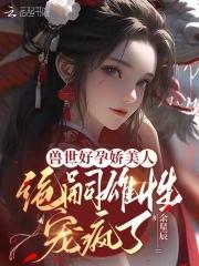 绝嗣雄性宠疯了漫画