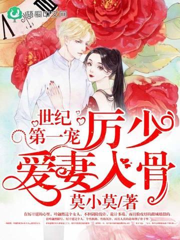 世界第一宠厉少爱妻入骨免费阅读