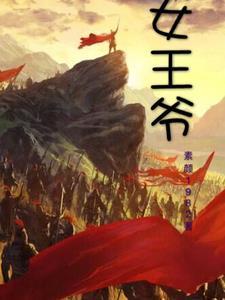 女王爷的夫君怎么称呼