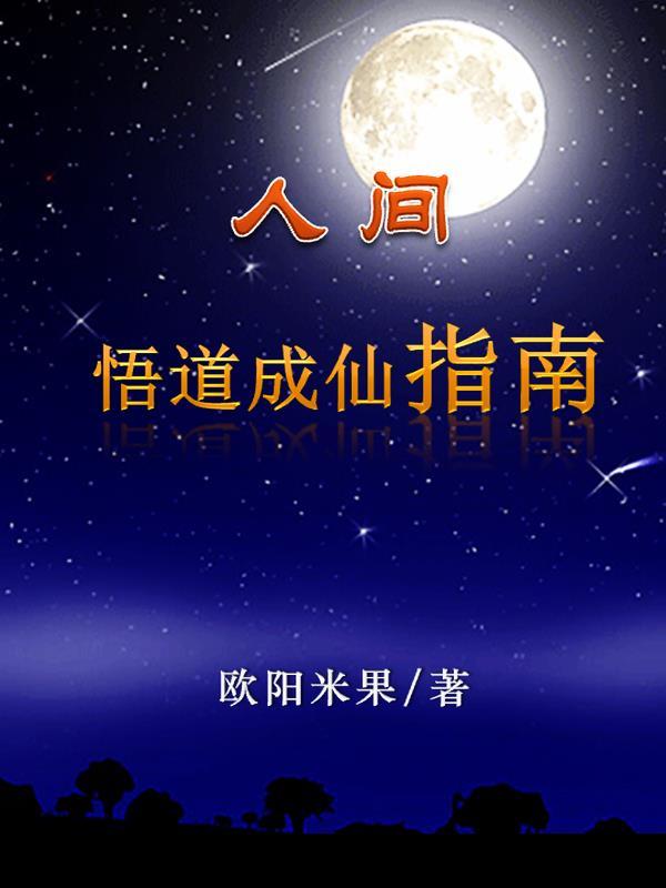 人间悟道成仙指南灵天记