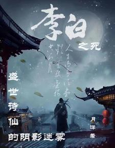 李白之死作者