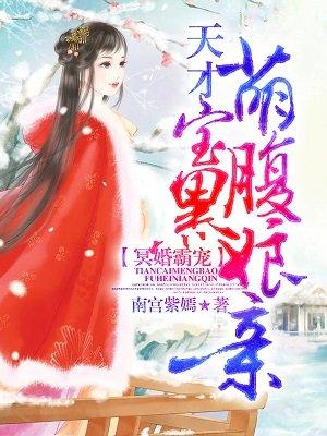 冥婚霸宠天才儿子腹黑娘亲完整版