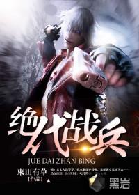 绝代战兵txt