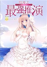 综漫之最强推演90