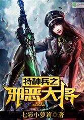 特种兵之邪恶狂少