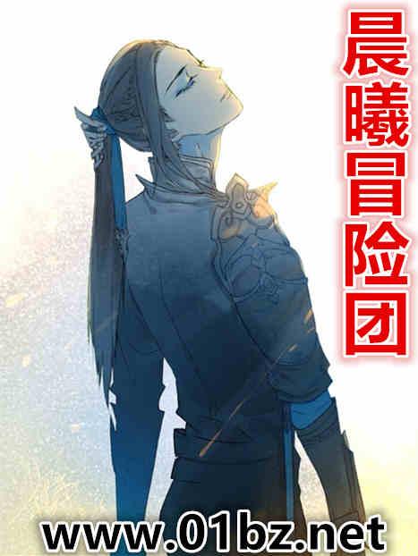晨曦冒险团全文第一版主