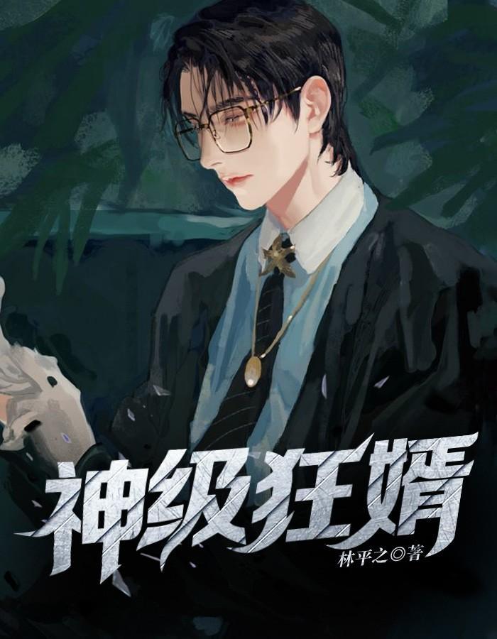 神级狂婿免费阅读