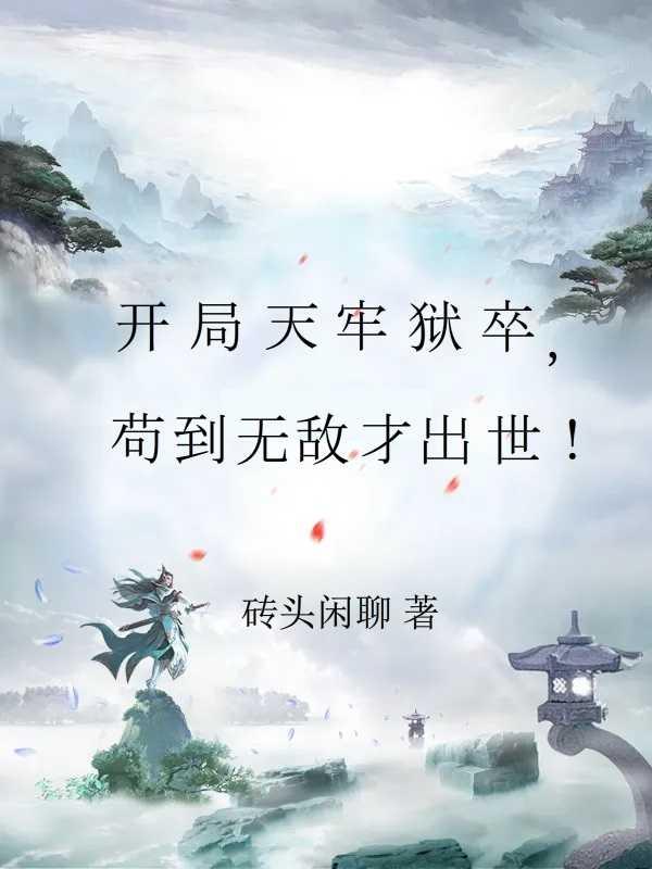 玄幻开局苟了十万年