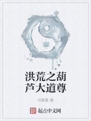 洪荒葫芦天尊