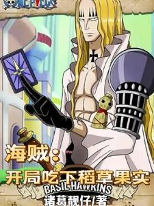 海贼之开局吃了震震果实