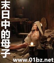 末日中的母子漫画免费阅读全集