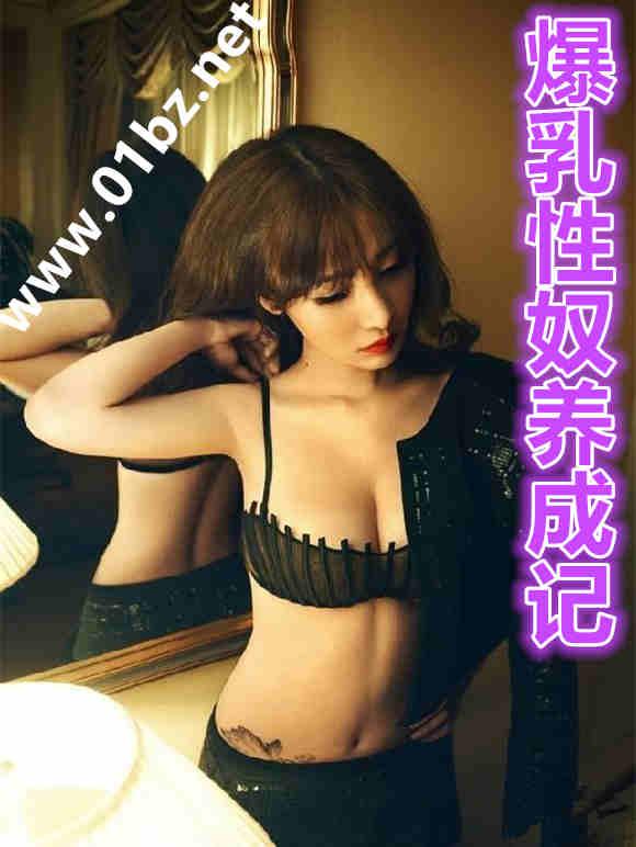 爆乳性奴养成记在线看