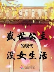 盛世长公主的游戏攻略