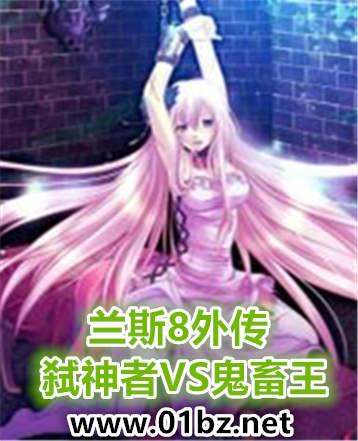 兰斯8复活谁