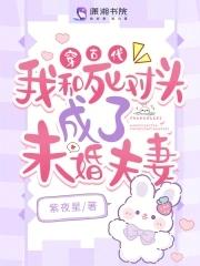 和死对头一起穿越的文