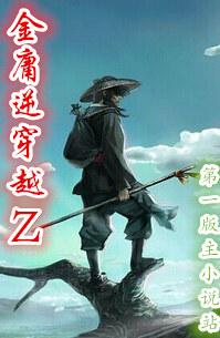 金庸逆穿越txt