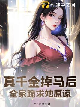 千金掉马后全家反应
