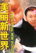 美丽新世界和1984