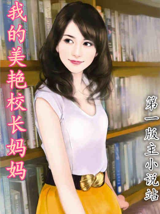我的美艳校张妈妈