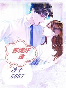情难再续