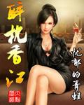 醉枕香江女主角