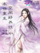 末世重生之空间好养娃