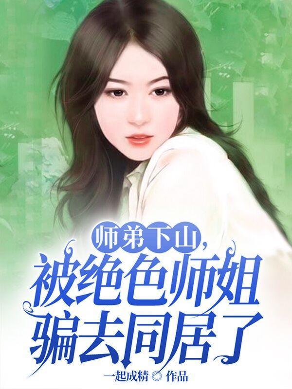 师弟下山类型