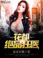 花都绝品狂医;叶萧