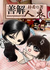善解人衣怎么回复
