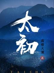 太初 高楼大厦
