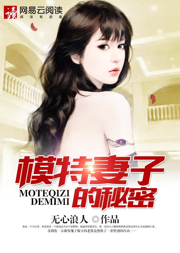 模特妻子的秘密全文