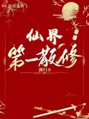 仙界第一道侣