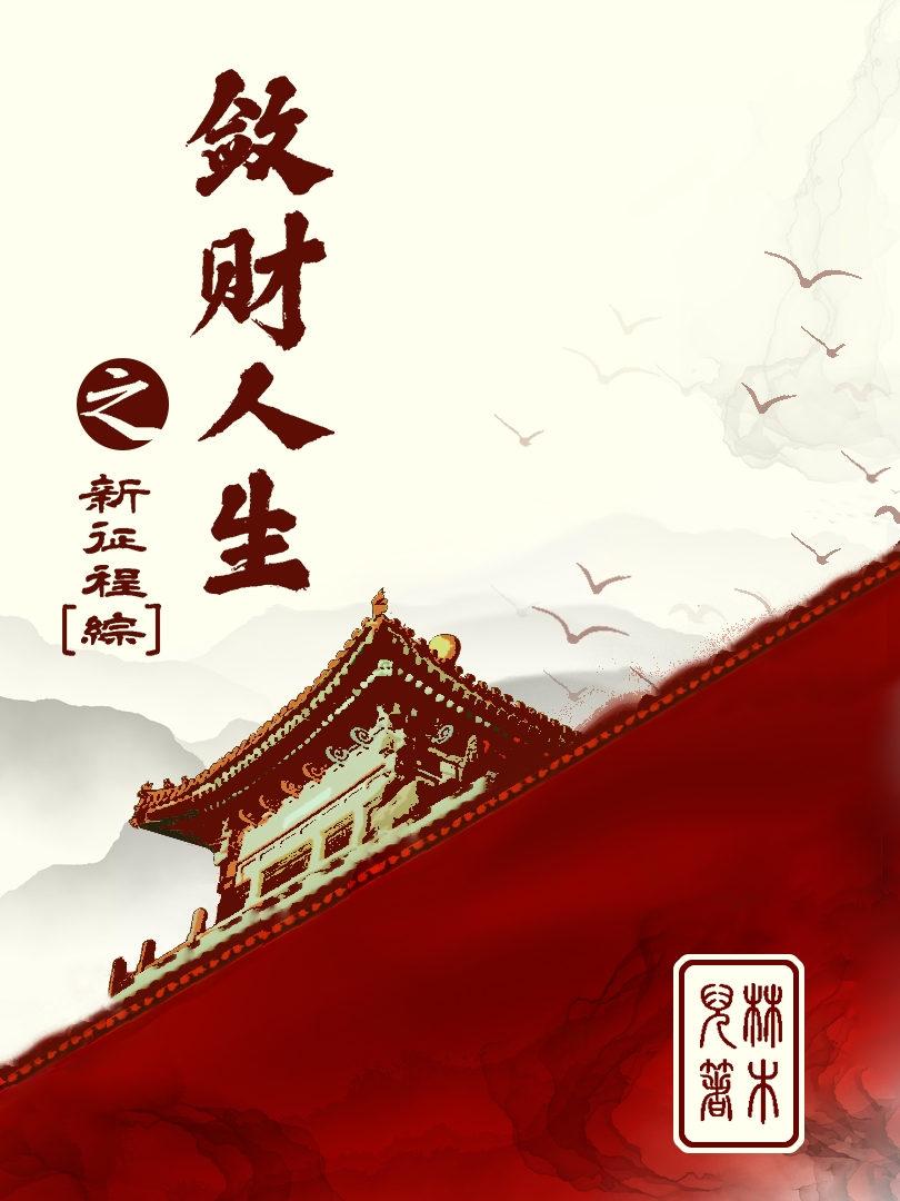 敛财人生之新征程2k