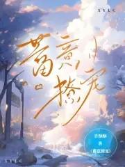 蓄意爱你by