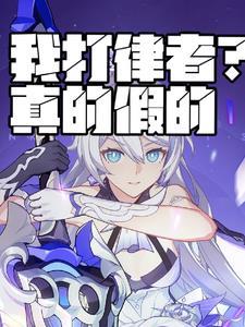 我打律者?真的假的作