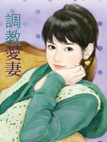 调教爱妻SM