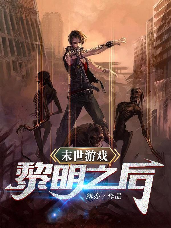 末日黎明无限钻石
