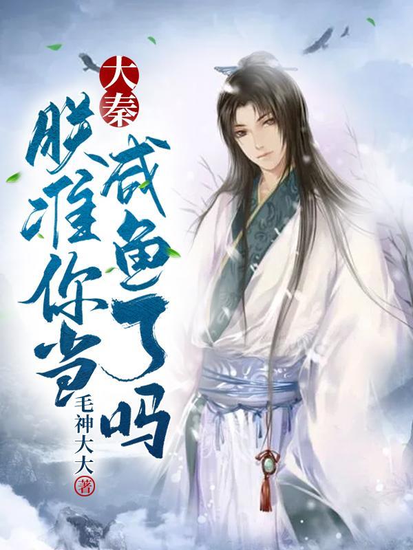 大秦朕让你