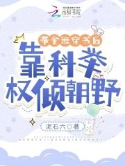 靠科举权倾朝野TXT
