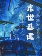 末世基建女主