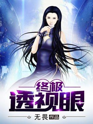 漫画终极透视眼
