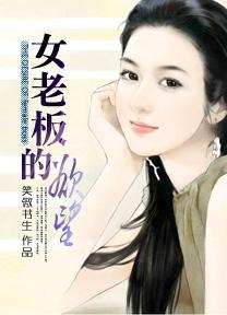 女老板的欲望hd中字版