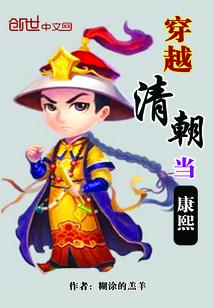 穿越清朝当康熙睡妃子